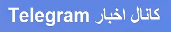 کانال تلگرام