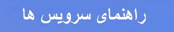 راهنمای سرویس ها